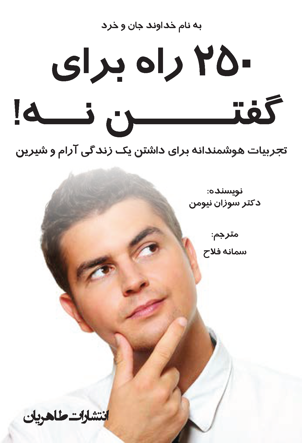 ۲۵۰ راه برای گفتن نه